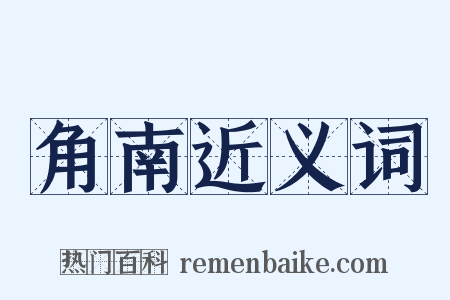 角南近义词是什么意思的图片